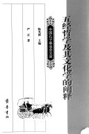 五经哲学及其文化学的阐释 封面