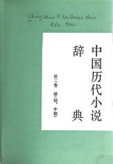 中国历代小说辞典: 清(初, 中期) 封面