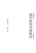 清代临桂词派研究 封面