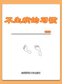 不生病的習慣 封面
