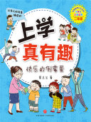 上学真有趣2:快乐的倒霉蛋 封面