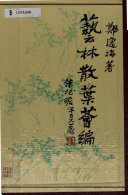 艺林散叶荟编 封面