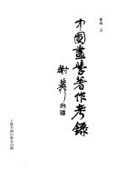 中国畫学著作考錄 封面