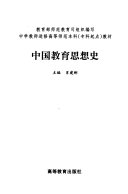 中囯敎育思想史 封面