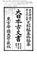 大日本古文书幕末外国关係文书 封面