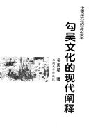 勾吴文化的现代阐释 封面
