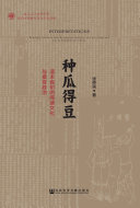 种瓜得豆:清末民初的阅读文化与接受政治 封面