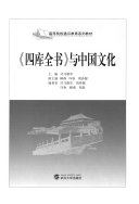 《四库全书》与中国文化 封面