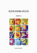 生日书-白羊座3月22日 封面