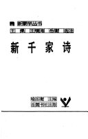 新千家诗/新蒙学丛书/千家诗 封面