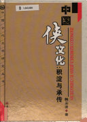 中国侠文化 封面