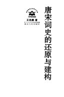 唐宋词史的还原与建构 封面