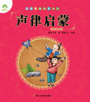 国学经典启蒙读本:声律启蒙 封面