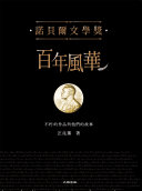 诺贝尔文学奖百年风华 封面