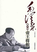 毛泽东眼中的帝王将相 封面