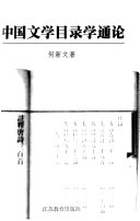 中国文学目录学通论 封面