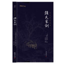 颜氏家训 封面
