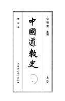 中国道敎史 封面