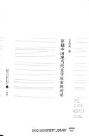 穿越中国现当代文学历史的对话 封面