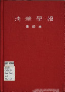 淸华学報 封面