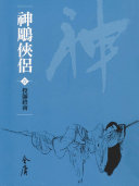 神鵰俠侶1：投师終南《金庸作品集》新修文库版（三版）17 封面