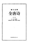 增订注释全唐诗 封面