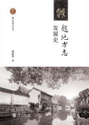 越地方志发展史 封面
