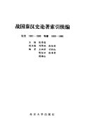 战国秦汉史论著索引续编 封面