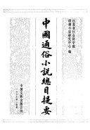 中国通俗小说总目提要 封面