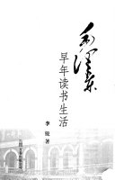 毛泽东早年读书生活 封面