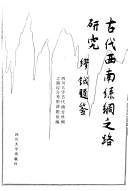 古代西南丝绸之路研究 封面