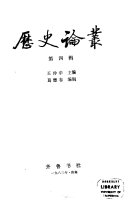 歷史論叢 封面