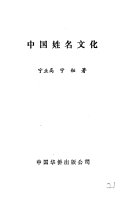 中国姓名文化 封面