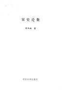 宋史论集 封面