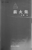 薪火集 封面