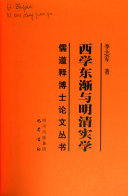 西学东渐与明清实学 封面