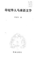 印尼华人马来语文学 封面