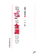 找「碴」的金庸错谬 封面