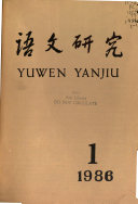语文硏究 封面
