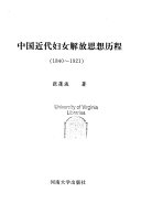 中国近代妇女解放思想历程 (1840 - 1921) 封面