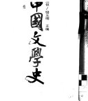 中国文学史 封面