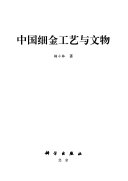 中国细金工艺与文物 封面