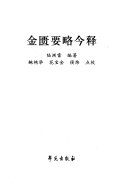 金匮要略今释 封面