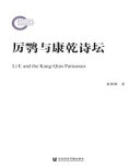 厉鹗与康乾诗坛 封面