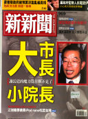 新新聞周刊 封面