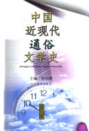 中国近现代通俗文学史 封面