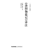 《洛阳伽蓝记》译注 封面