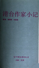 港台作家小记 封面