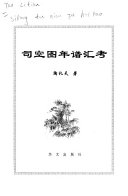 司空图年谱汇考 封面