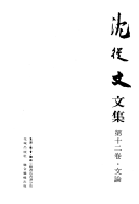 沈從文文集 封面